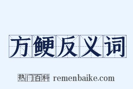 方鲠反义词是什么意思的图片